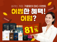 천호엔케어, 31일까지 어썸한 혜택! 어텀? 프로모션 진행