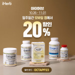 아이허브, 11월 1일까지 무제한 20% 할인 행사 진행