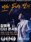 김범룡, 12월 30일 디너콘서트 별이 빛나는 밤에 개최
