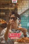 바삭, 쫄깃 KFC, 1994 윙 is Back 광고 공개