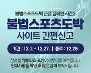 스포츠토토코리아, 인터넷 주소만으로 참여 가능한 불법스포츠도박 사이트 간편신고 캠페인 진행