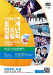 유승민 IOC위원X김연아X최민정X윤성빈★올림피언들과 함께! 강원2024 플레이윈터존 운영