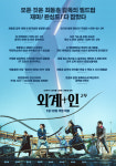 최동훈 감독의 빌드업…개봉 D-DAY 외계+인 2부, 리뷰 포스터 공개