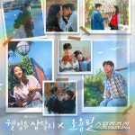 [공식]가왕 조용필 리마스타 앨범, 오늘(20일) 발매…드라마 웰컴투 삼달리와 콜라보