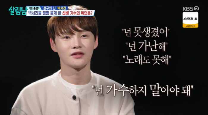 가수 박서진, 살림하는 남자들 시즌2 출연에 과거 고백…가족과의 소중한 이야기로 감동(94자)