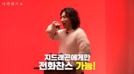 대성, GD '사필귀정' 한자·캄보디아 문제에 '난감'…