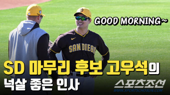 '굿모닝~' 넉살 좋은 매력에 SD코치도 빠져든다. 당당한 빅리거 고우석의 힘찬 워밍업애리조나 스캠현장]