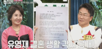 유영재, 결혼 생활 각서 최초 공개!..선우은숙 “제정신이야? 당신 욕먹어” 걱정 (동치미)