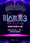 [공식] 미스트롯3 전국투어 확정…5월 3일 서울 스타트
