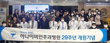 개원 29주년 하나이비인후과병원 환자 만족도 향상 노력