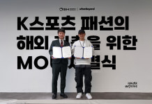 SH스포츠에이전시-어반비욘드, K스포츠패션의 해외 진출을 위한 MOU 체결