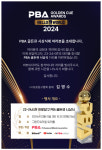 2023~2024시즌 프로당구 빛낸 최고의 선수는 PBA, 골든큐 시상식 개최