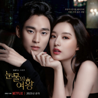 '눈물의 여왕' 가장 좋아하는 TV프로 1위..김수현·김새론 열애설 '영향 無'[종합]
