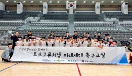 포항, 지역 초등학생 대상 포스코퓨처엠 미래세대 축구교실 진행