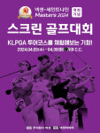 [골프소식]KLPGA 투어 코스, 직접 체험해보자! 넥센-세인트나인 마스터즈 2024 스크린 골프대회 개최