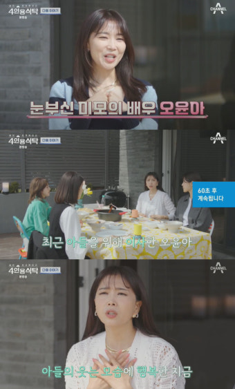 오윤아, 발달장애 子와 단독주택서 행복 근황 “아이가 웃는 게 너무 좋다” (4인용식탁)