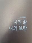 서정복 전 전남 드래곤즈 단장 나의 삶 나의 보람 포토에세이 출간