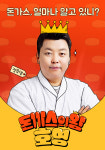 정호영 셰프, 돈가스 원정기 나선다 “혼자 출연, 부담감 커” (‘돈까스의 왕, 호영’)