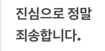 유재환 '사과'는 했지만…