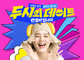 안영미, 美출산 1년만 '두데' 단독 DJ 컴백 