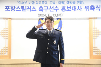 포항 황인재·이호재, 청소년 비행 예방 홍보대사' 위촉 → 포항남부경찰서와 업무협약