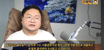 [SC이슈] '쯔양 협박 의혹' 구제역, 검찰 자진 출석 한다…