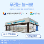 장애인선수 창업 지원 늘봄 창업지원제도 신설, 대한장애인체육회&GS리테일 손 잡았다