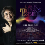 ‘카로스 타악기 앙상블’, 20일 창단 35주년 정기연주회 개최