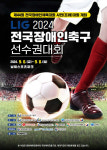 스포츠 정신 실천의 시간 LIG, 2024 전국장애인축구선수권대회 개최…15년간 17억원 후원