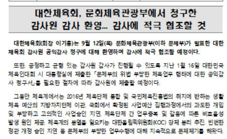 감사원, 대한체육회 운영 특별감사 착수…부당 관행 근본 개선 시동