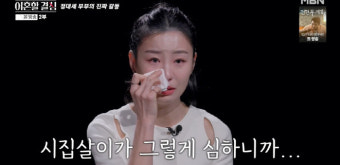 '정대세' 명서현, 고부갈등에 시댁과 연 끊어..