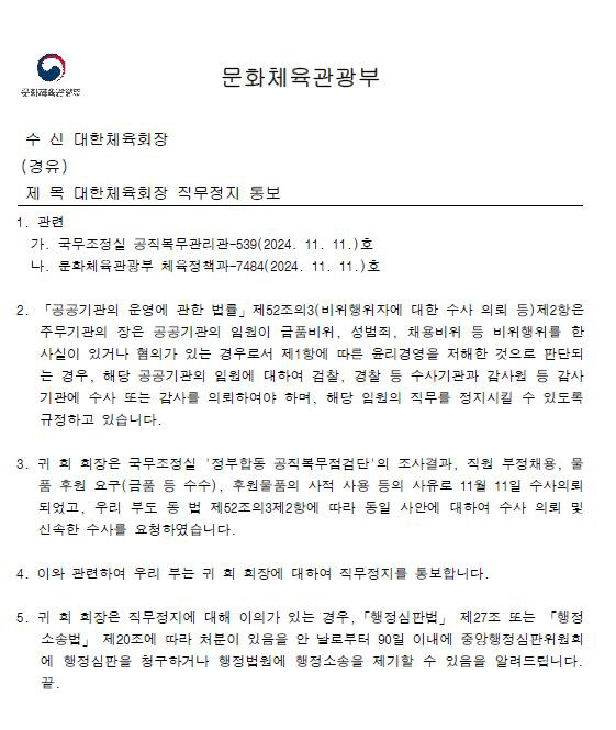 직무정지 중인 대한체육회 이기흥 회장, 노조 강력 비판에 논란 확산