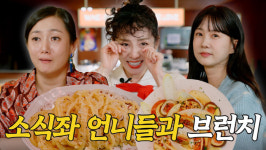 [SC이슈] 박소현, 연애 고수 박나래 플러팅 기술 전수 받았다…곧 솔로 탈출할까(나래식)