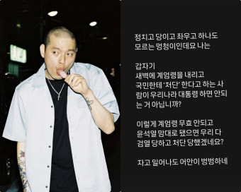 래퍼 이센스, 尹 비상계엄에 
