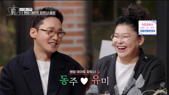 황동주와 이영자, 로맨스 발전 중? 오만추에서 공개된 진심과 애틋한 모습들!