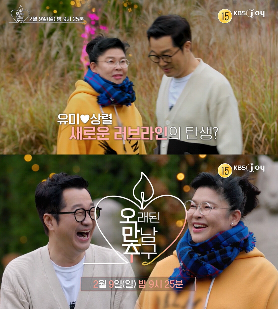 오만추, 이영자와 지상렬의 묘한 로맨스 진전! 현실 같은 코믹한 플러팅