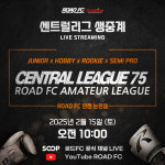 종합격투기 인재 산실 로드FC 센트럴리그, 참가 신청 폭주해 경기 수 제한 조치