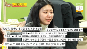 홍주연, 전현무와 열애설 부정도 긍정도 안 했다..