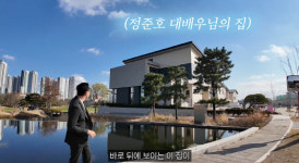 정준호, 골프장 안에 지은 고급 단독주택 