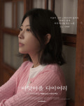 서예화 연극 바닷마을 다이어리 마지막 공연..무서울 만큼 소중한 작품, 씩씩하게 보내주고 싶어