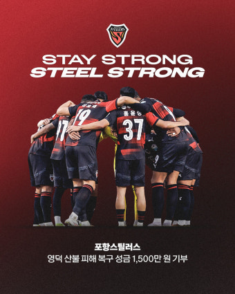 포항스틸러스, 영덕 산불 피해 복구 지원금 1500만원 기부