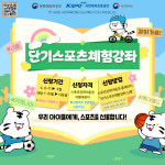 체육진흥공단, 아이들의 건강한 내일 위해 스포츠를 선물한다