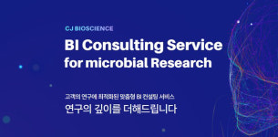 CJ바이오사이언스, 마이크로바이옴 DB 기반 생명정보학 컨설팅 서비스 선보여