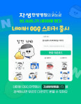 자생한방병원, 무료 이모티콘 24종 네이버 OGQ 마켓에 출시
