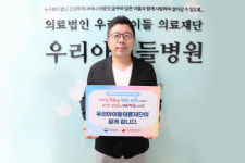 우리아이들의료재단 정성관 이사장, 인구문제 인식개선 릴레이 캠페인 동참