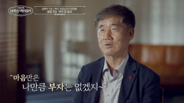 [종합] 마음은 나만큼 부자 없겠지…신홍식 회장, 사회 환원에 앞장서는 이유 어차피 있는 거 쓰고 가는 것(이웃집 백만장자)