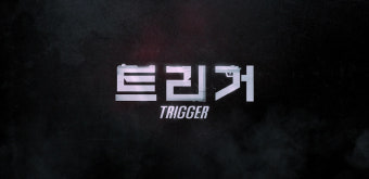 트리거, 현실과 드라마 속 이야기를 분리하며 총기 관련 사건에 대한 경각심을 유발하다