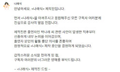 [공식]박나래 채널 나래식도 제작 중단 본인 활동중단 의사 존중(전문)