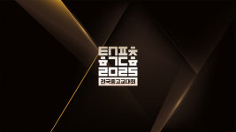 중고교 e스포츠 최강 가리는 2025 전국중고교대회 전국결선, 20~21일 대전이스포츠경기장에서 개최
