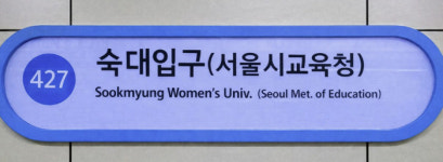 이번역은 숙대입구-서울시교육청역입니다 용산 신청사 이전→지하철 역명 병기 고시[오피셜]